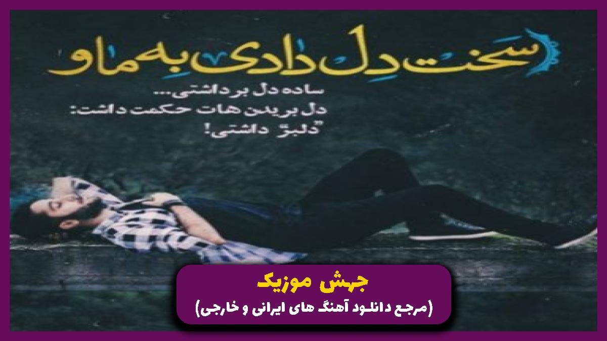 دانلود آهنگ بگو به هر کوچه ی شهر که شادیش نیفته از حسین پارسا